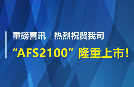 重(zhong)磅喜訊(xun)！祝(zhu)賀藍(lan)勃生(sheng)物AFS2100榦(gan)式熒光免疫分(fen)析(xi)儀榮穫(huo)註(zhu)冊證(zheng)